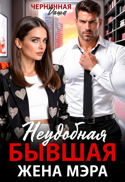 Неудобная бывшая жена мэра