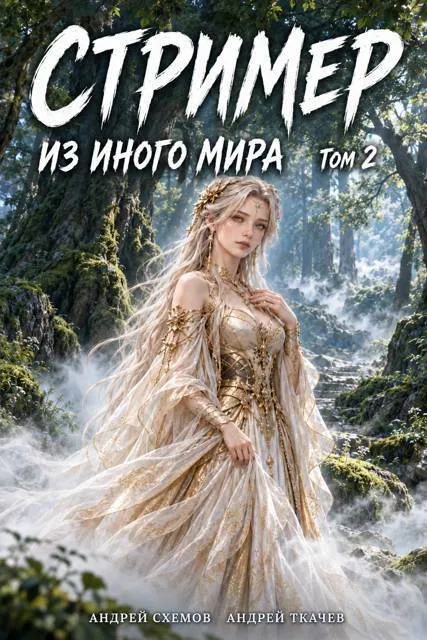 Стример из иного мира. Том 2