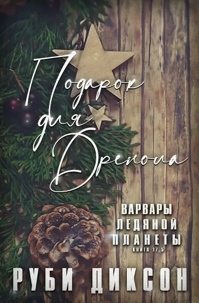 Подарок для Дренола