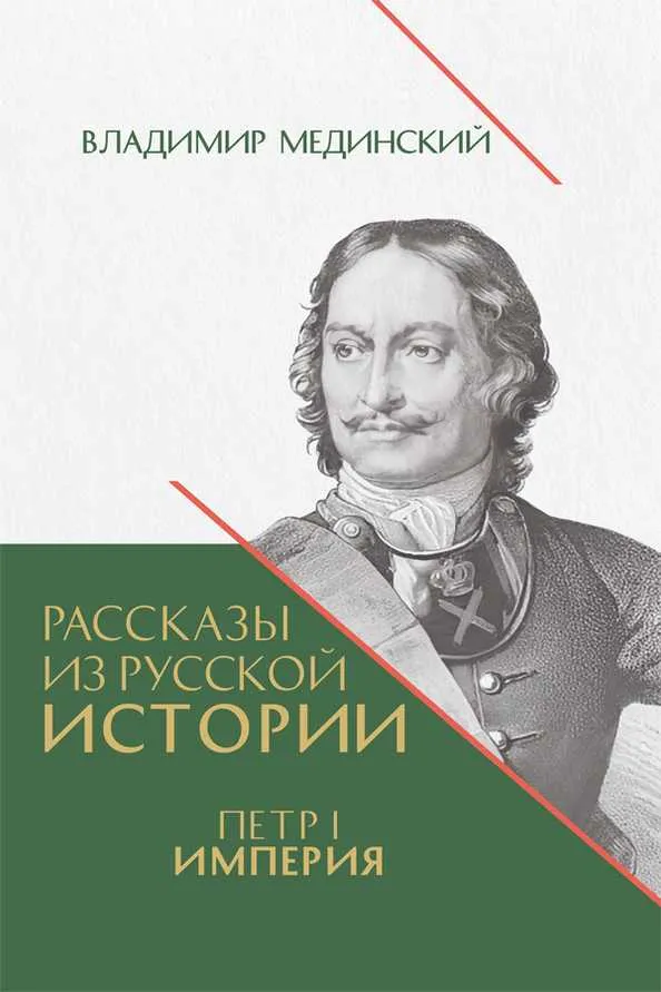 Рассказы из русской истории. Петр I. Империя