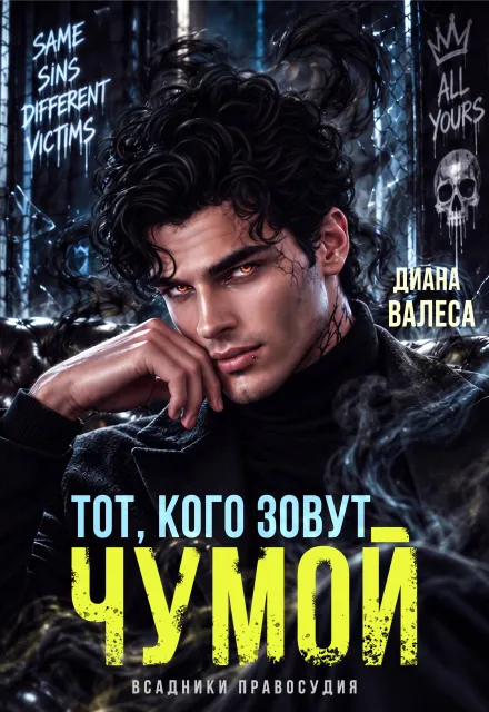 Тот, кого зовут Чумой