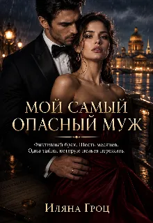 Мой самый опасный муж