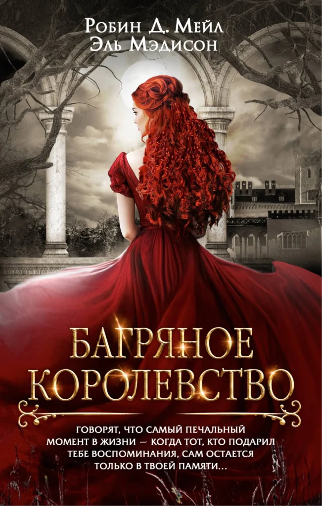 Багряное королевство