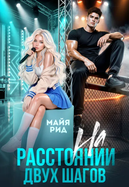 На расстоянии двух шагов