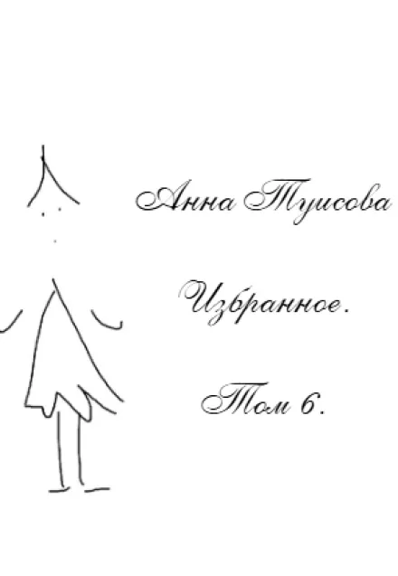 Анна Туисова. Избранное. Том 6.