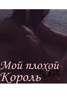 Мой плохой король