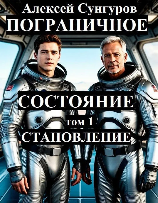 Пограничное состояние. Том 1. Становление