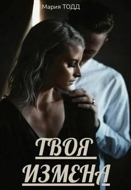 Твоя измена