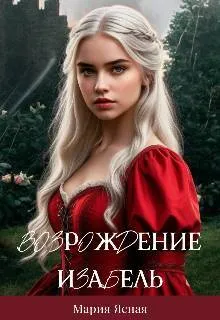 Возрождение Изабель