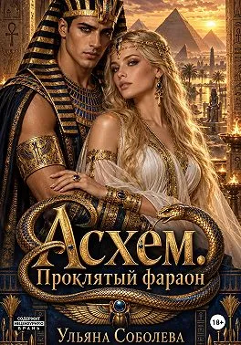 Асхем. Проклятый фараон