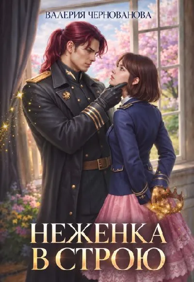Неженка в строю