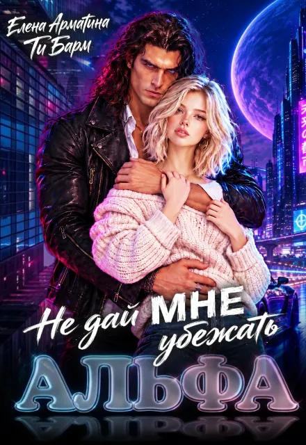 Альфа. Не дай мне убежать.