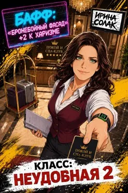 Класс: Неудобная 2