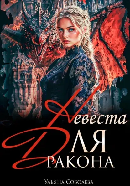 Невеста для дракона