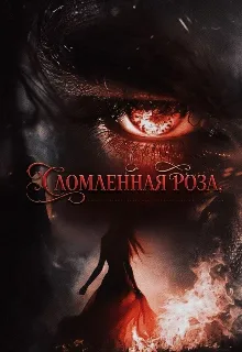Сломанная роза