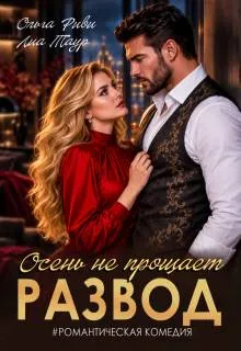Развод. Осень не прощает