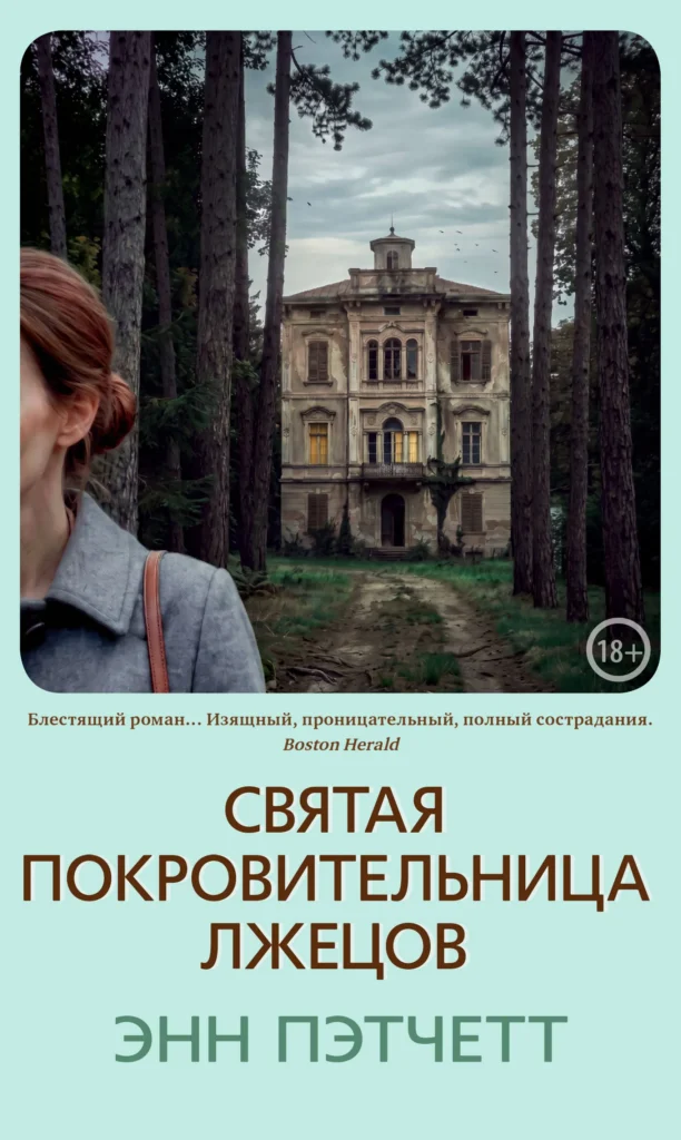 Святая покровительница лжецов