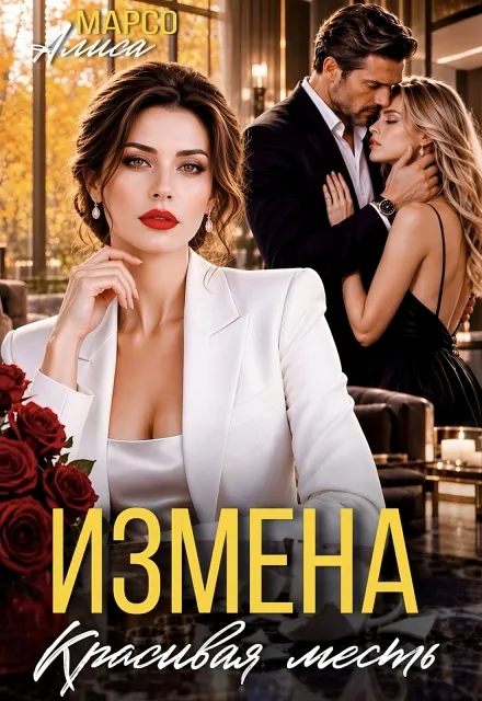 Измена. Красивая месть