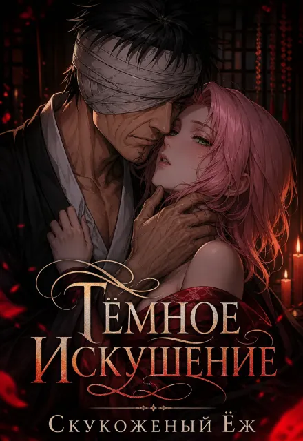 Тёмное искушение.