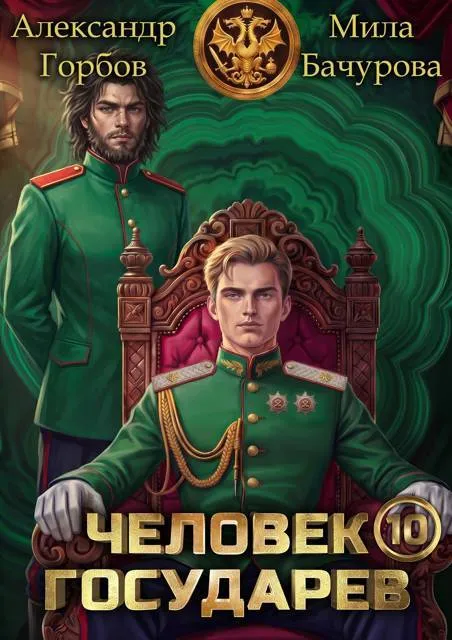 Человек государев 10