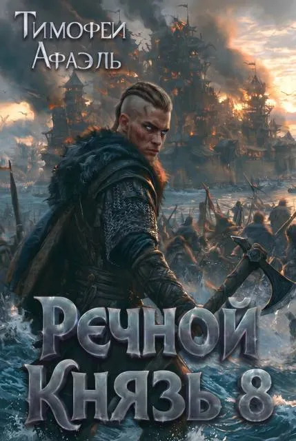 Речной Князь 8