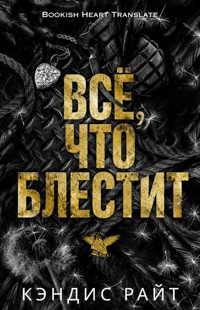 Всё, что блестит