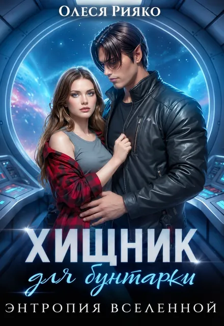 Хищник для бунтарки. Энтропия Вселенной