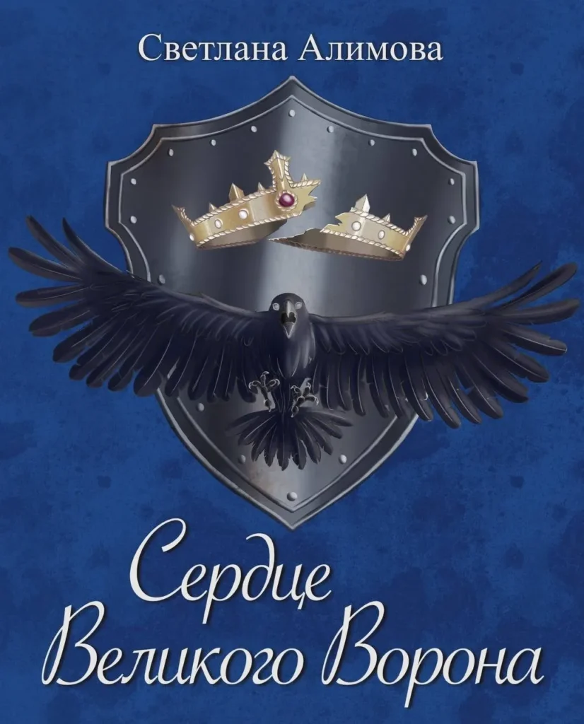 Сердце Великого Ворона