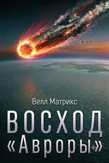 Восход «Авроры»