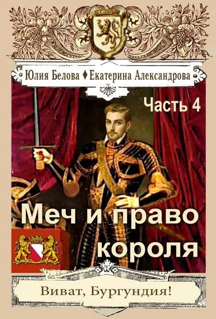 Меч и право короля. Часть 4
