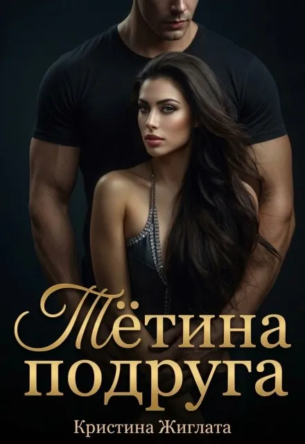 Тётина подруга