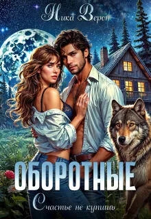 Оборотные. Счастье не купишь