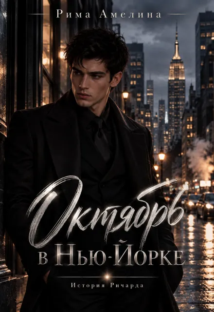 Октябрь в Нью-Йорке