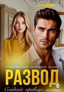 Развод. Сладкий привкус мести