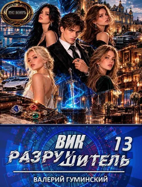 Вик Разрушитель 13