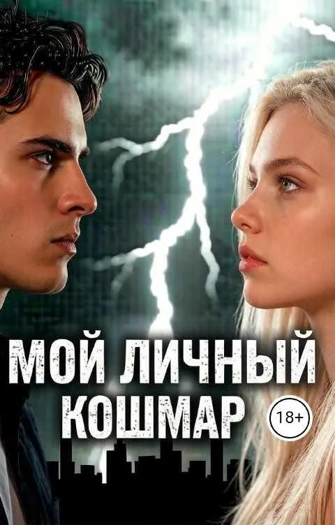 Мой личный кошмар