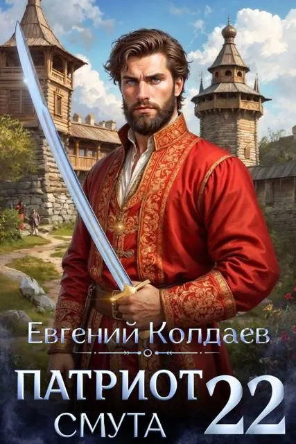 Патриот. Смута. Том 22