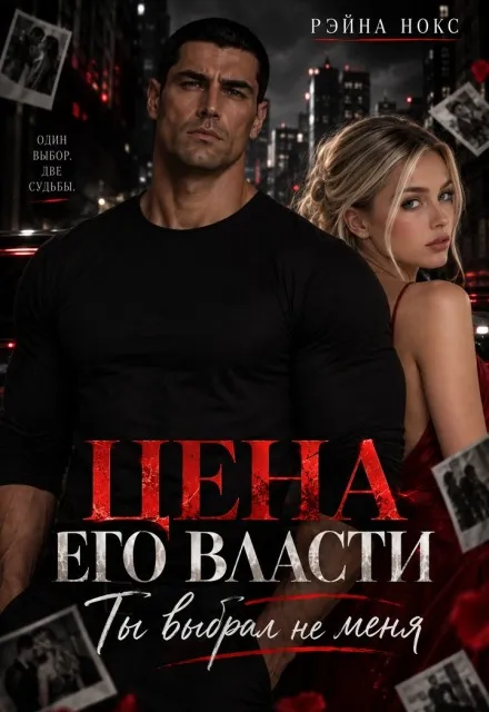 Цена его власти. Ты выбрал не меня.