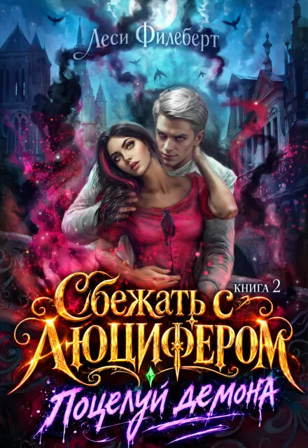 Сбежать с Люцифером. Поцелуй демона. Книга 2
