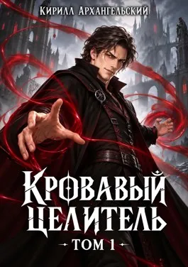Кровавый Целитель