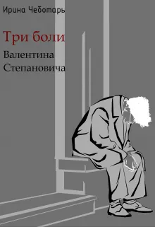 Три боли Валентина Степановича