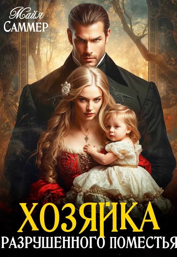 Хозяйка разрушенного поместья