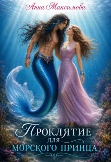 Проклятие для морского принца