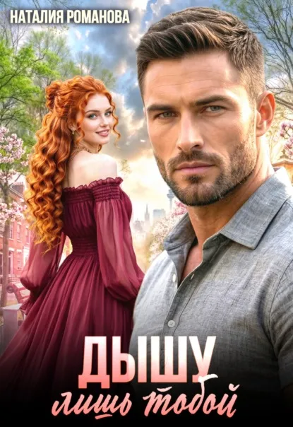 Дышу лишь тобой