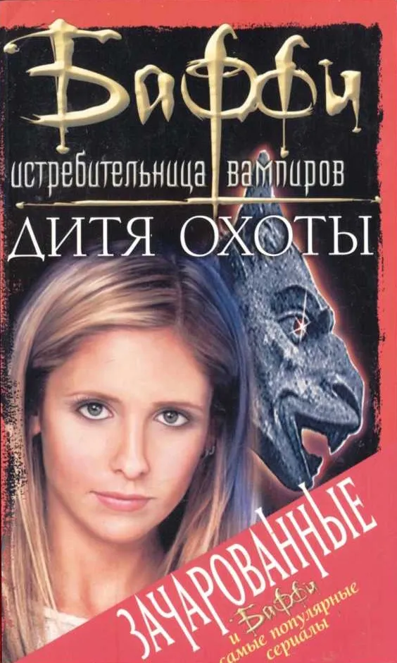 Дитя охоты