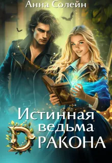 Истинная ведьма дракона