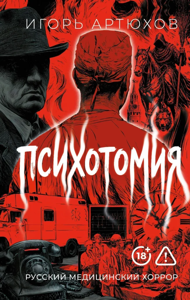 Психотомия