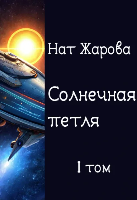 Солнечная петля. Ассадирский карнавал