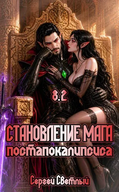 Становление мага постапокалипсиса. Книга 8.2. Лорд Крови