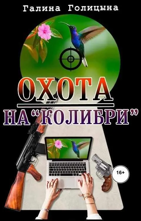 Охота на «Колибри»